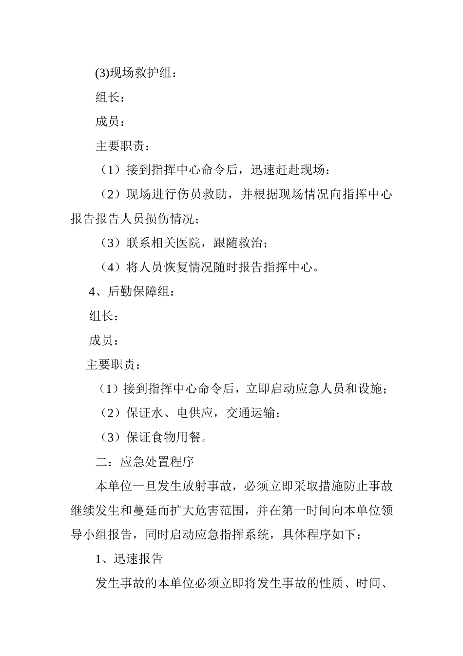 医院放射诊疗单位放射事故应急预案_第3页