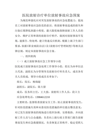 医院放射诊疗单位放射事故应急预案