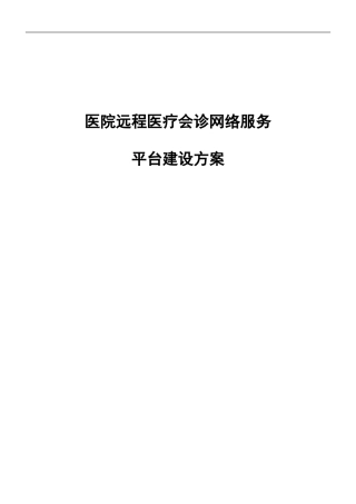 医院远程会诊预约挂号系统设计方案