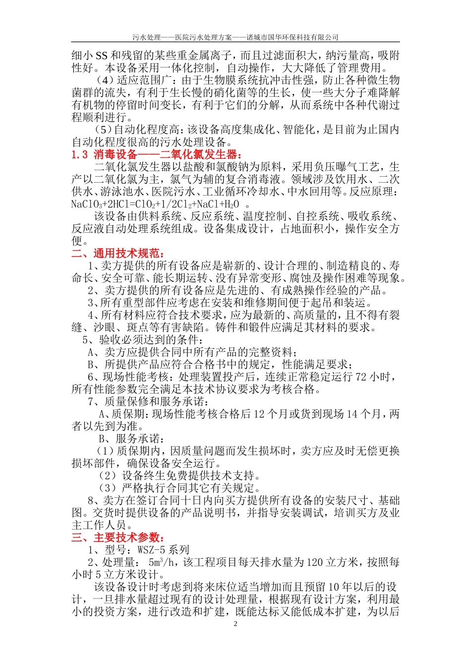 医院废水处理方案.._第3页