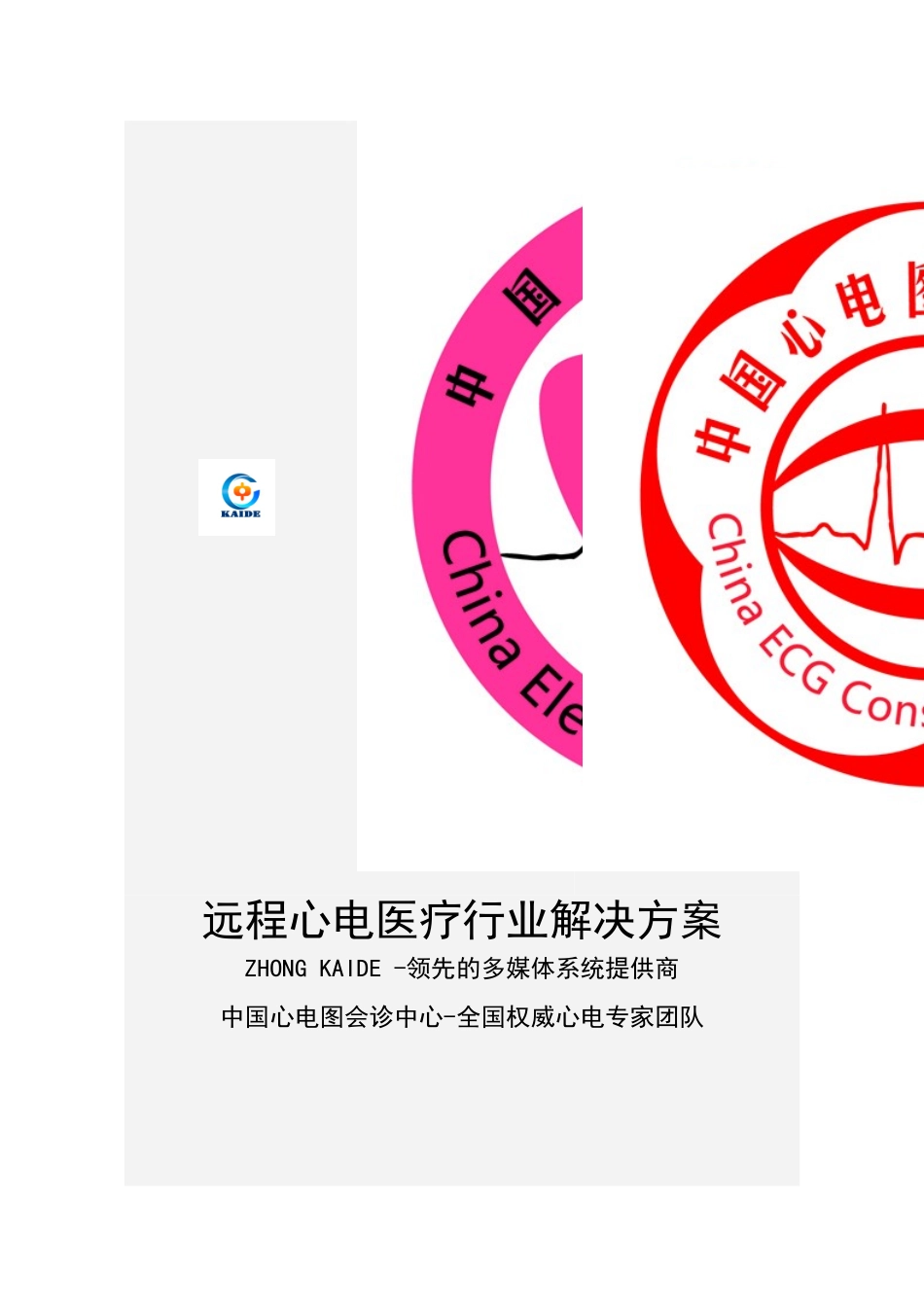 医院远程心电医疗系统建设方案_第1页