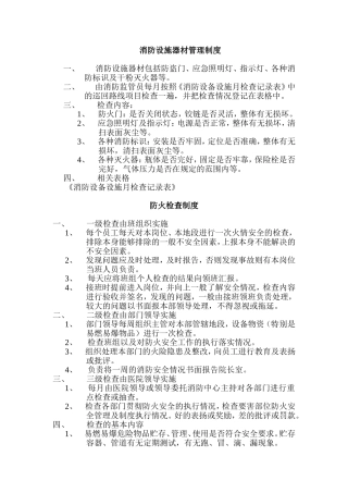 医院消防设施器材管理制度