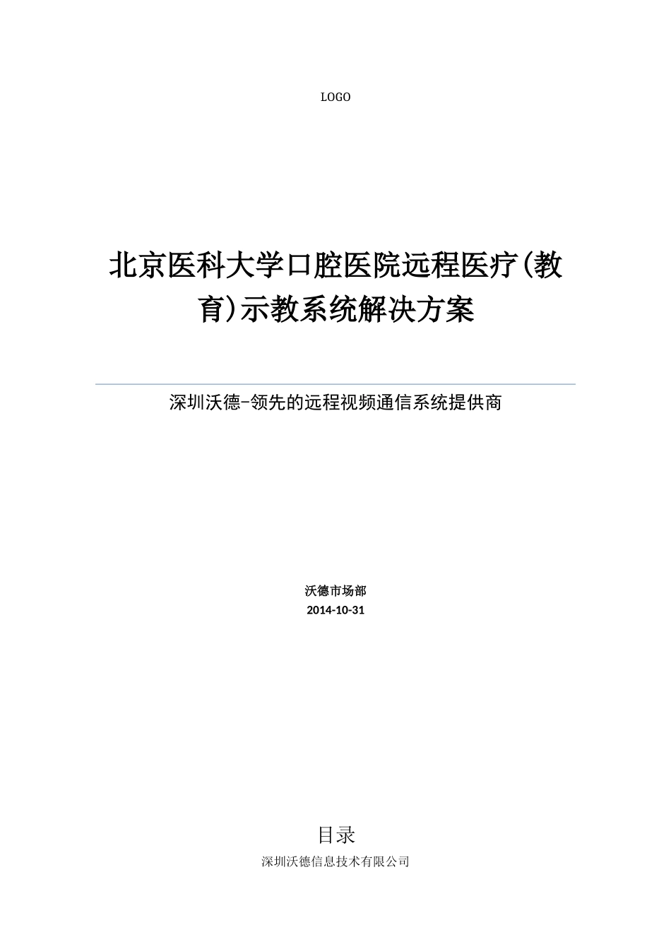 医院远程医疗系统建设方案_第1页