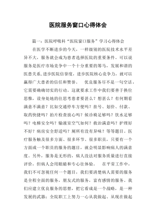 医院服务窗口心得体会