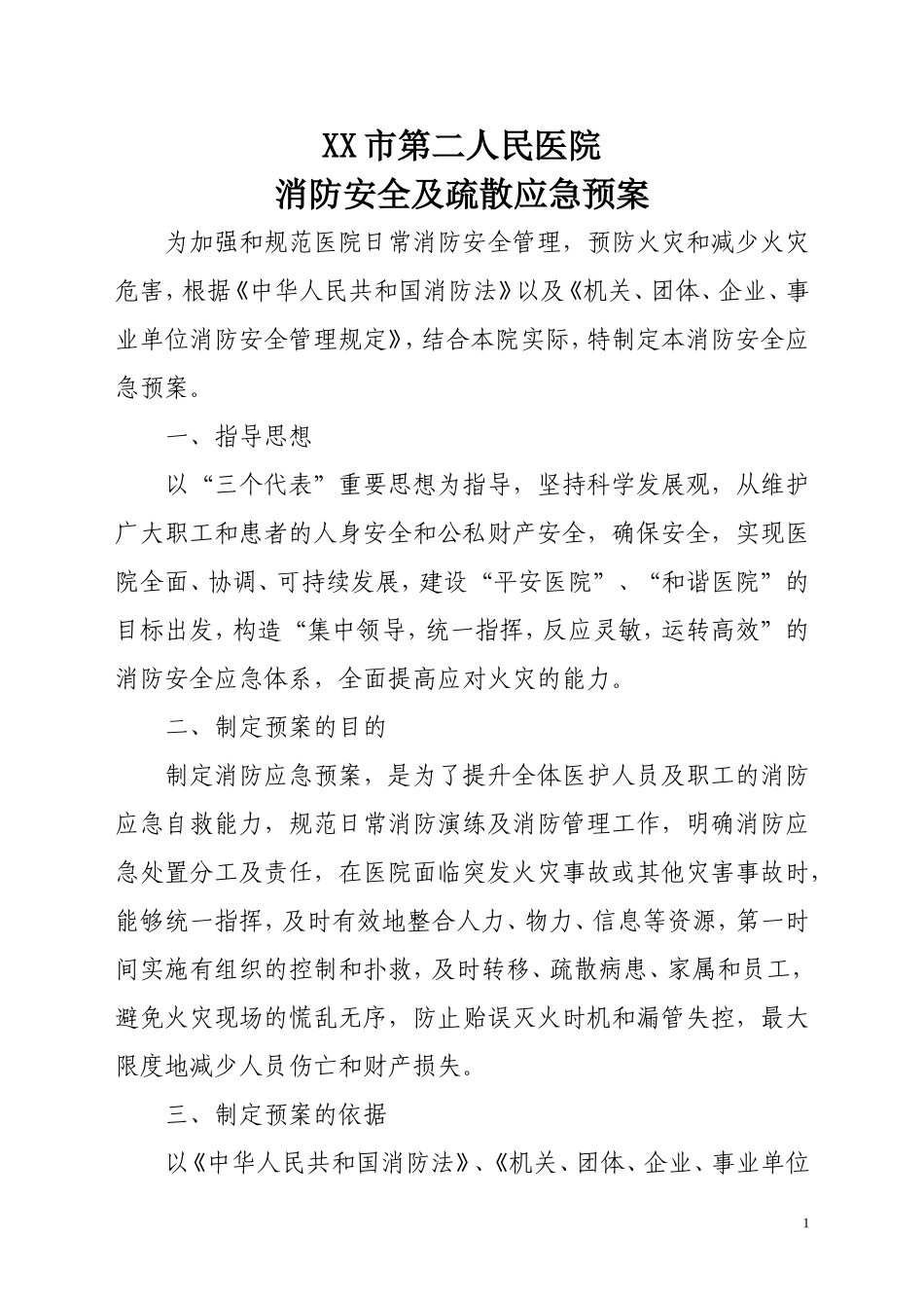 医院消防演练及应急疏散预案_第1页