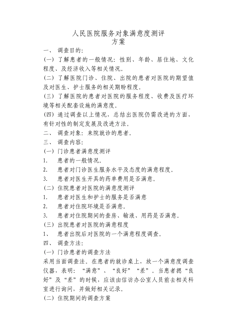 医院服务对象满意度测评方案_第1页