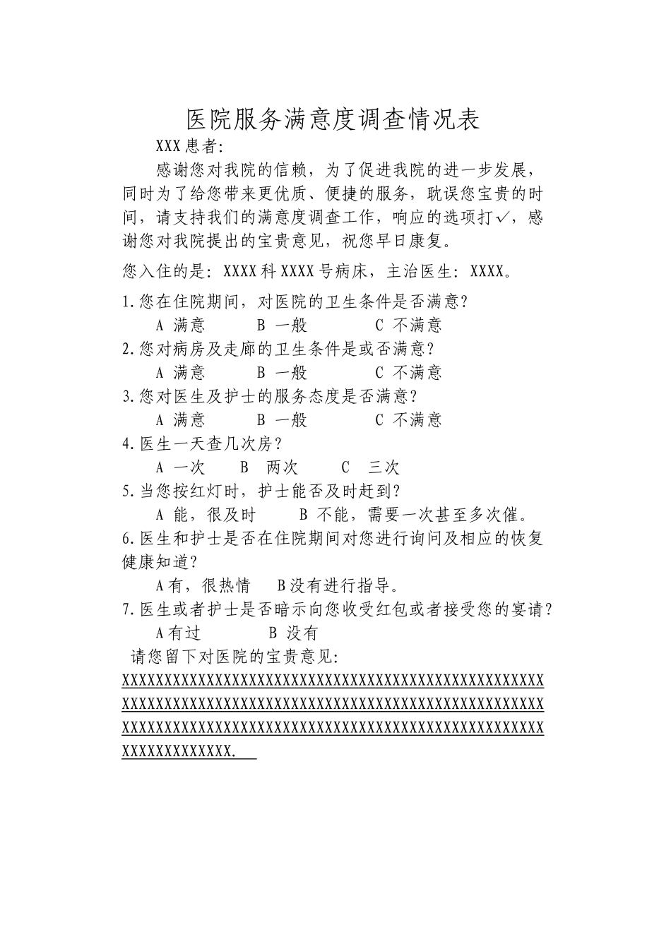 医院服务对象满意度测评方案_第3页