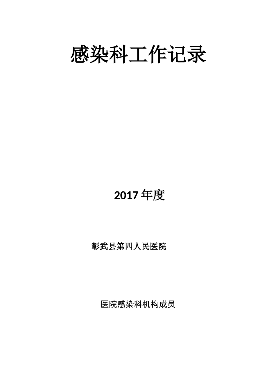 医院院感科工作记录(1)_第1页