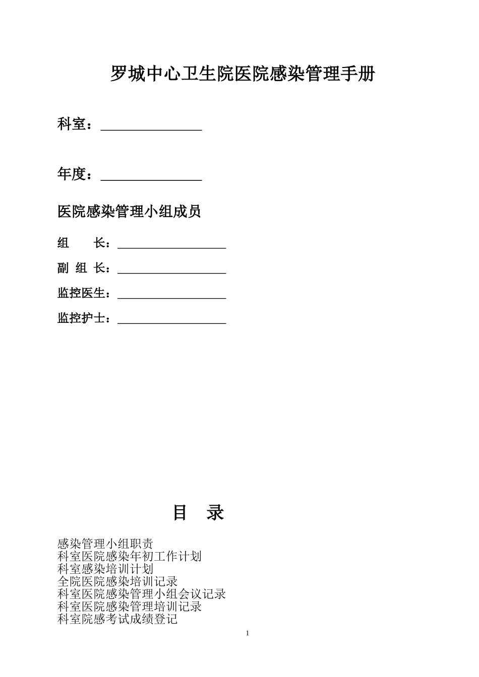 医院院感手册(普通科室)_第1页