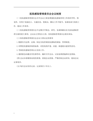 医院院感制度