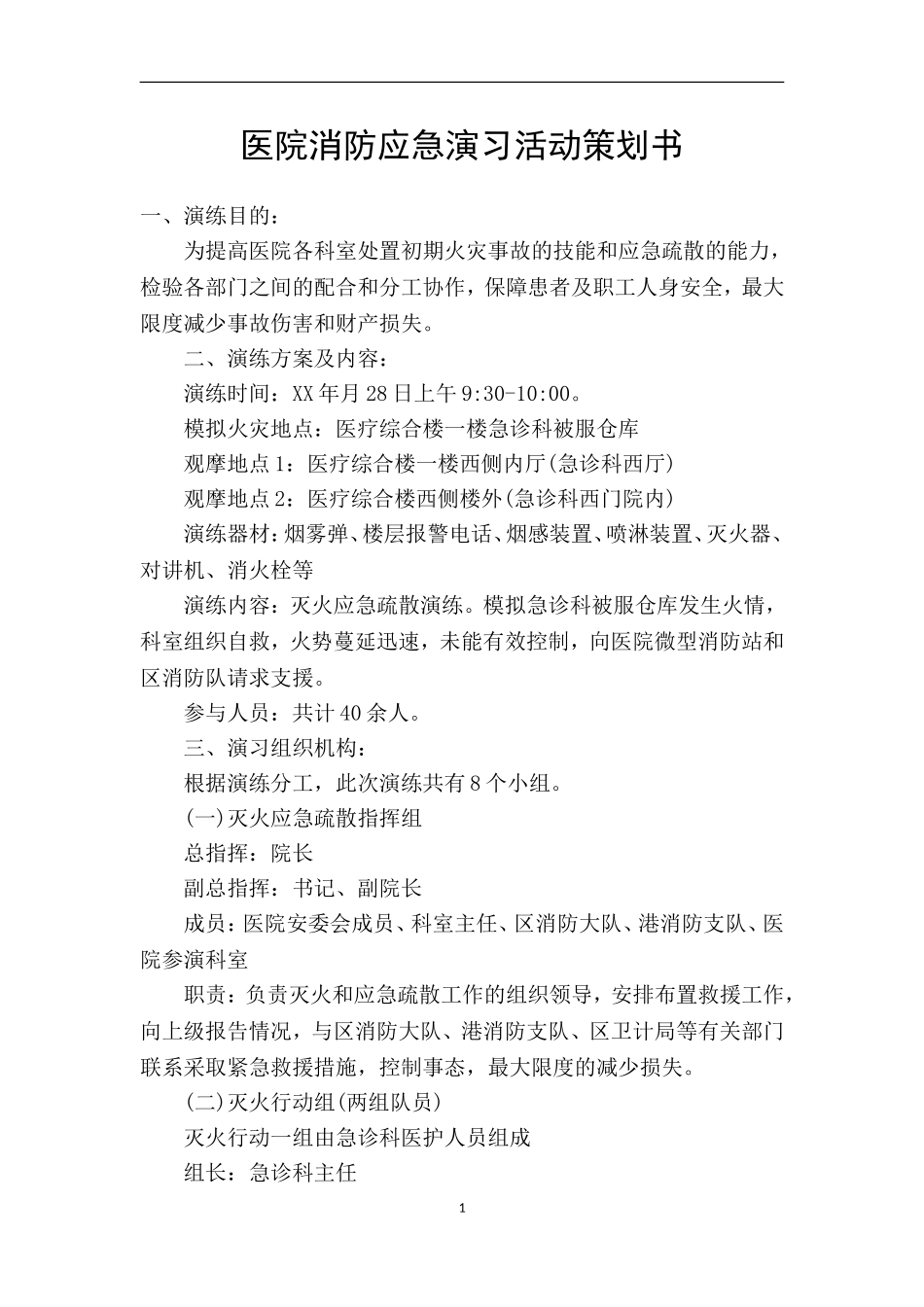 医院消防应急演习活动策划书_第1页