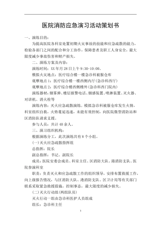 医院消防应急演习活动策划书
