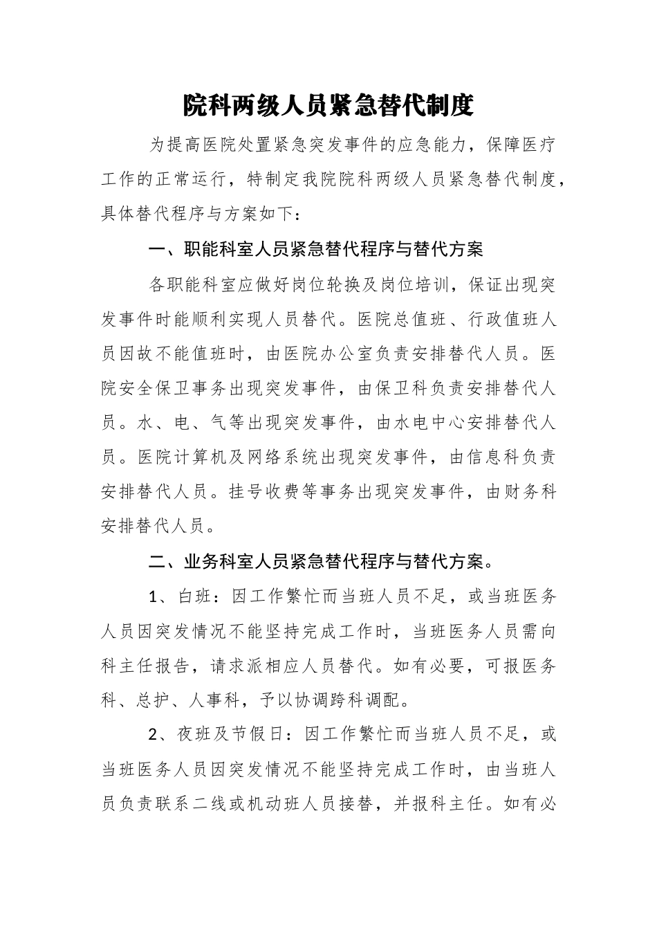 医院院科两级人员紧急替代程序与方案_第1页