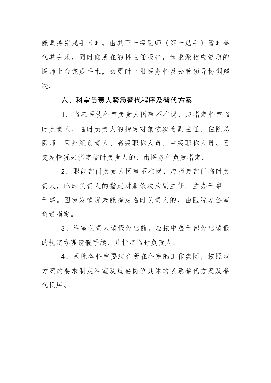 医院院科两级人员紧急替代程序与方案_第3页