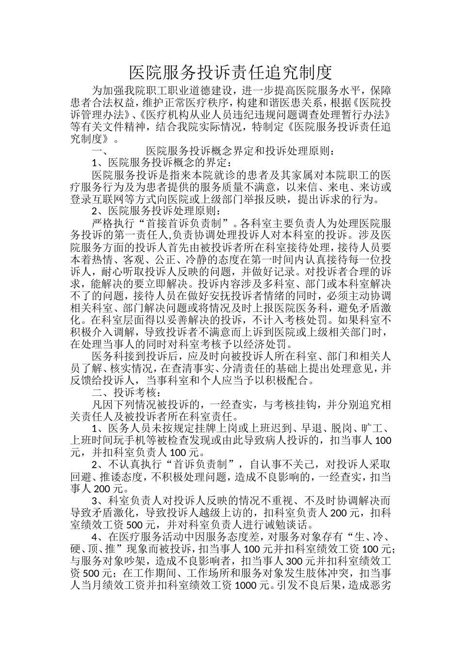 医院服务投诉考核细则_第1页