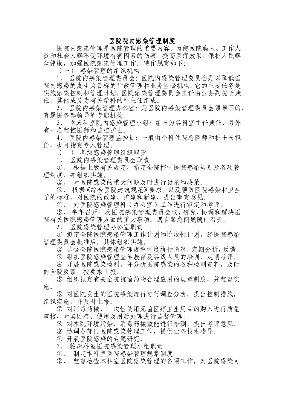 医院院内感染管理制度_第1页