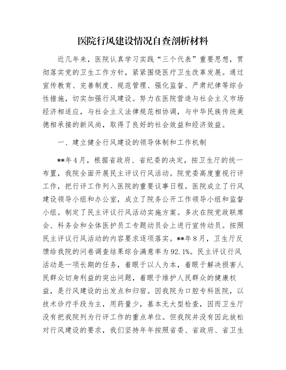 医院行风建设情况自查剖析材料_第1页
