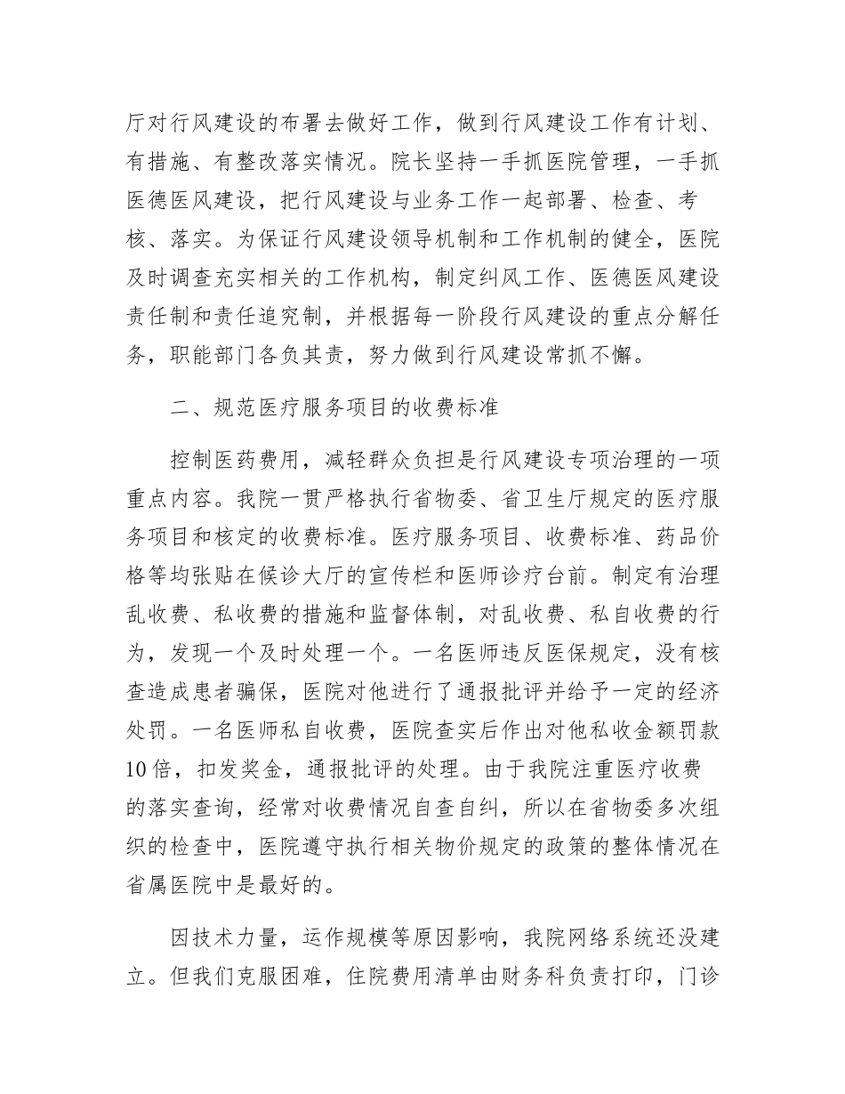 医院行风建设情况自查剖析材料_第2页