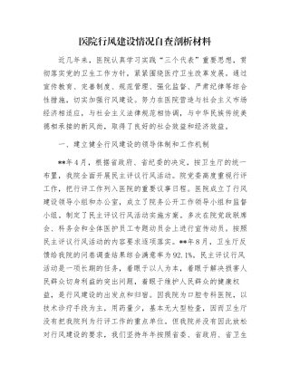 医院行风建设情况自查剖析材料