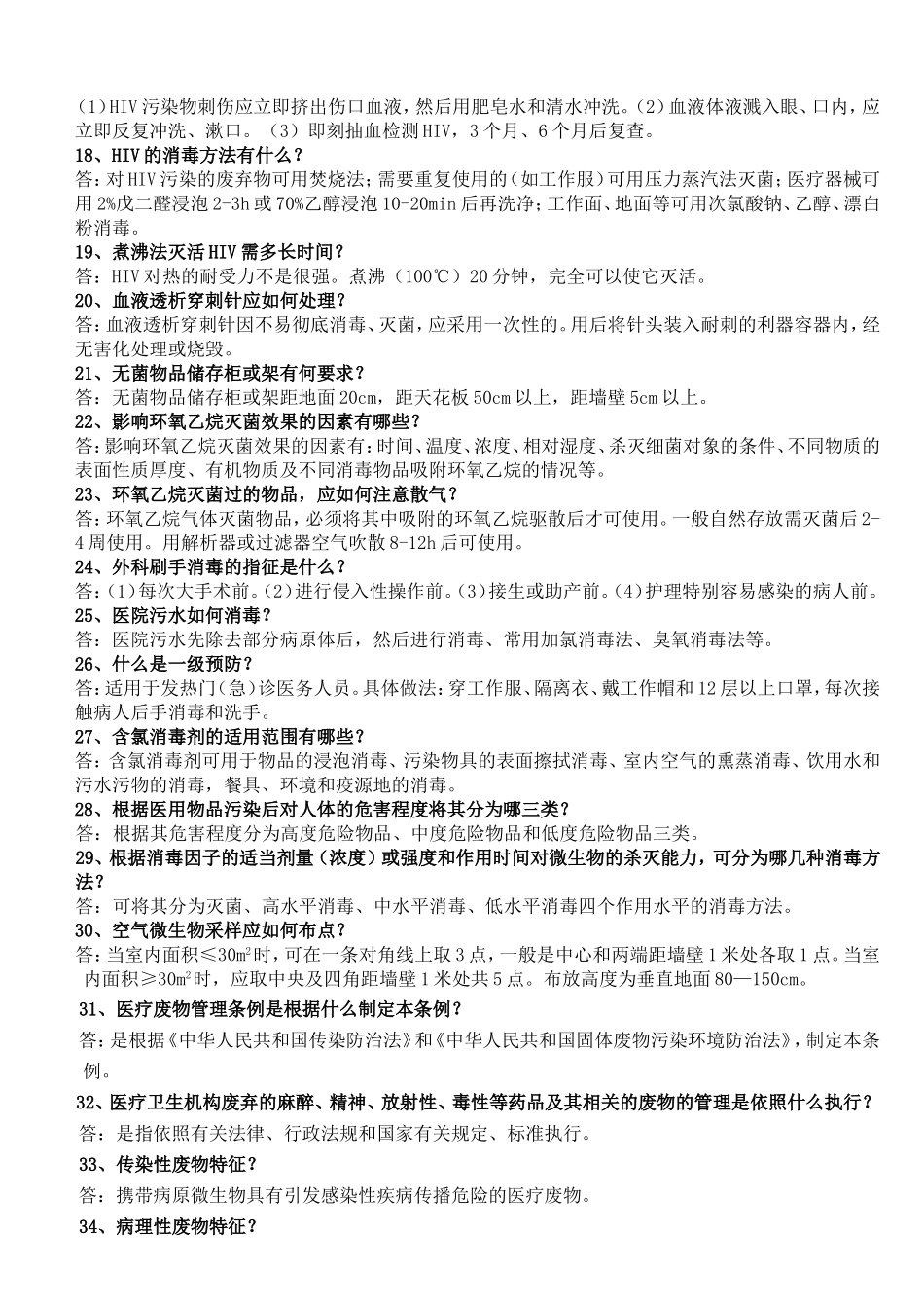 医院院内感染知识_第2页