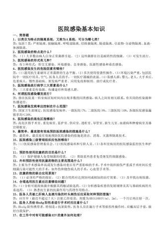 医院院内感染知识