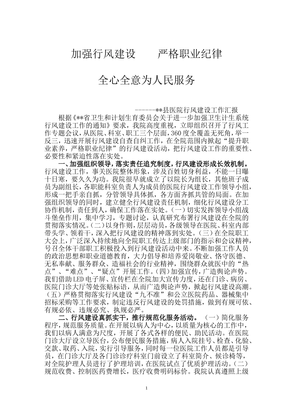 医院行风自查自纠报告_第1页