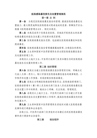 医院感染暴发报告及处置管理规范