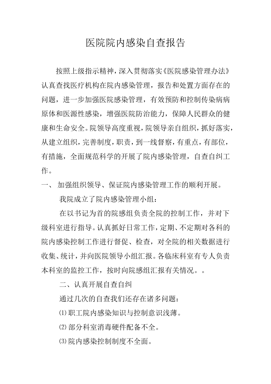 医院院内感染自查报告总结_第1页