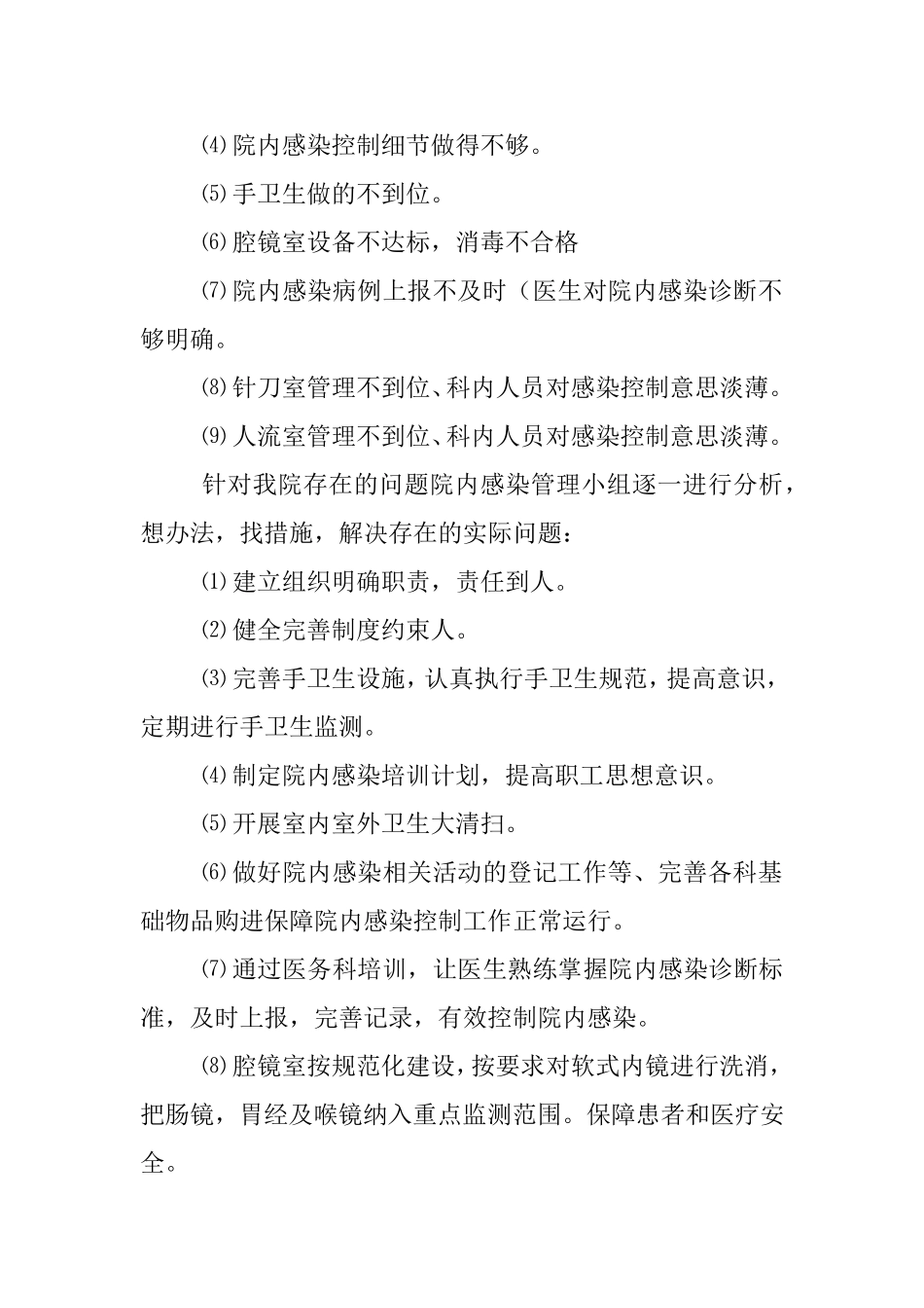 医院院内感染自查报告总结_第2页