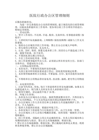 医院行政办公区管理细则