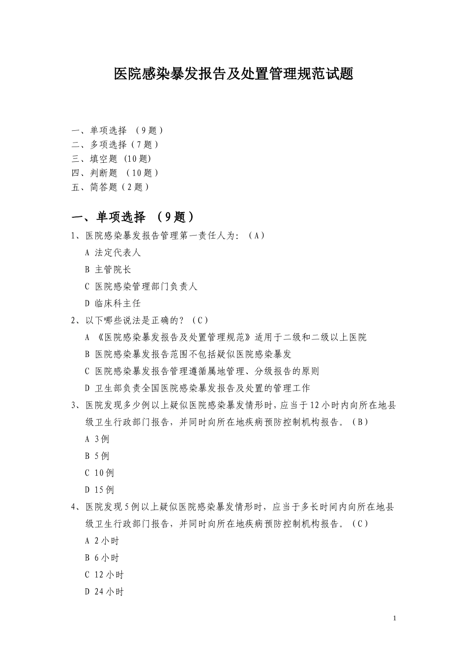 医院感染暴发报告及处置管理规范试题_第1页