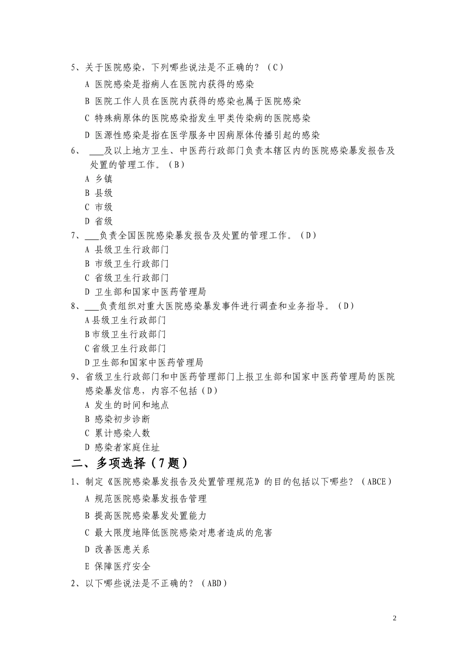 医院感染暴发报告及处置管理规范试题_第2页