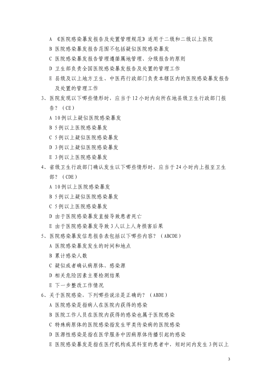 医院感染暴发报告及处置管理规范试题_第3页