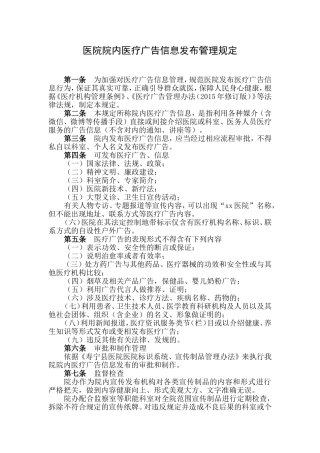 医院院内医疗广告信息发布管理规定