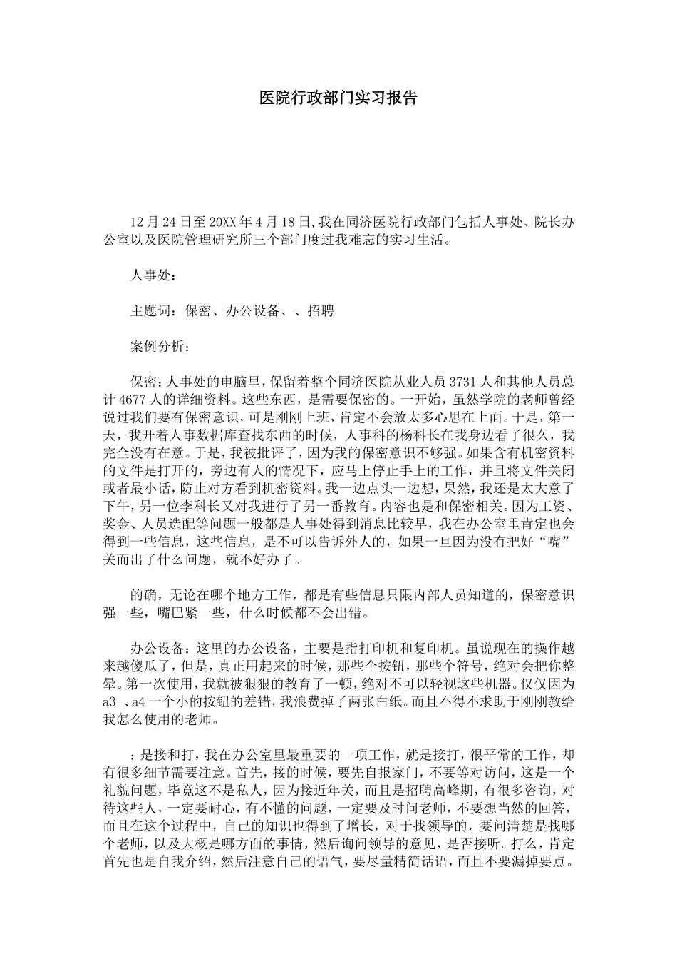 医院行政部门实习报告-总结报告模板_第1页