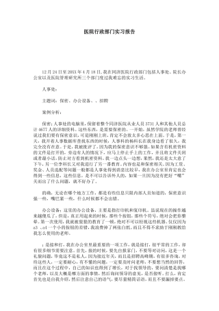 医院行政部门实习报告-总结报告模板