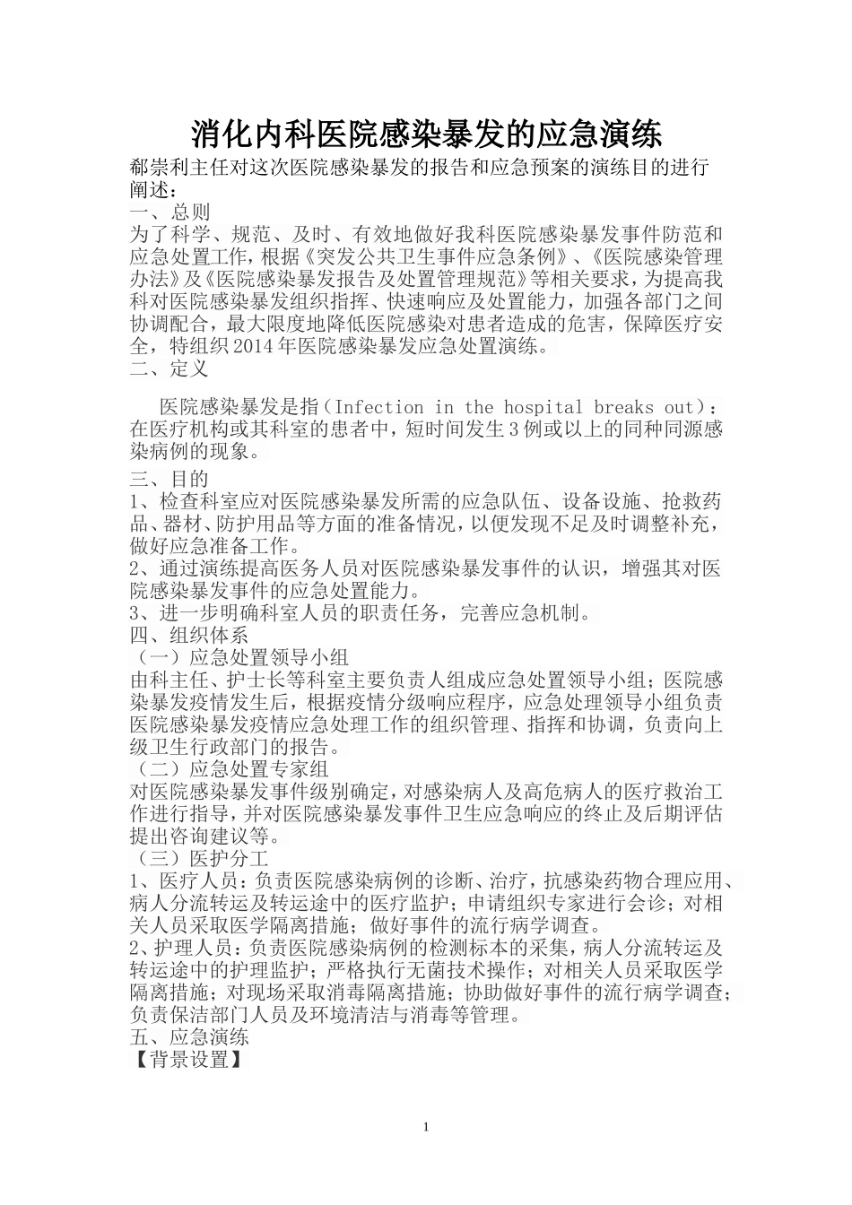 医院感染暴发的应急演练_第1页