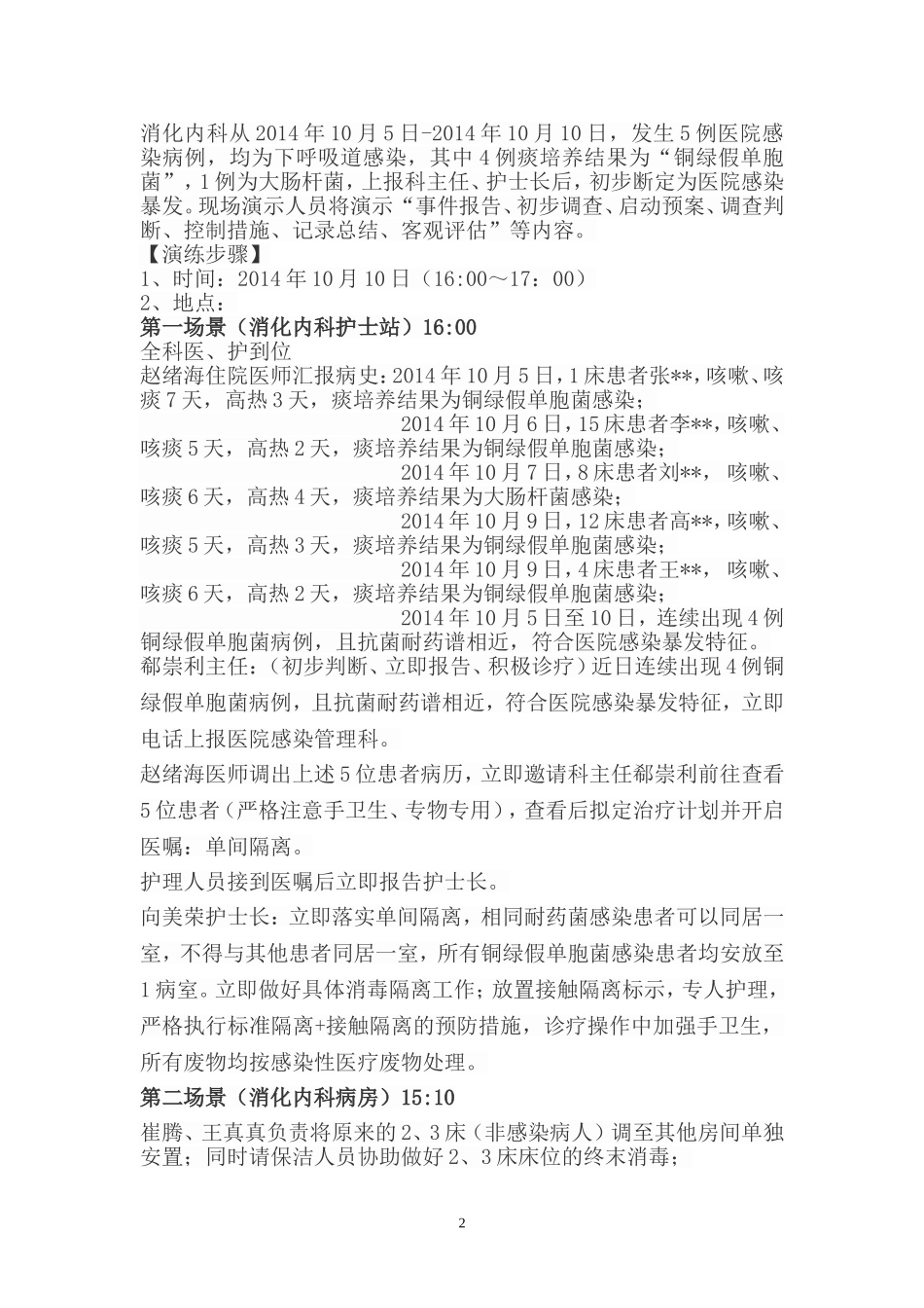医院感染暴发的应急演练_第2页