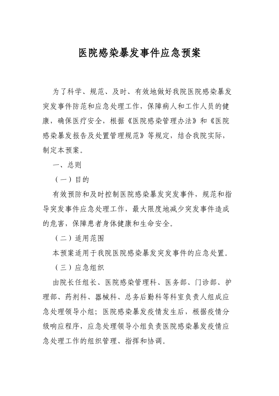 医院感染暴发事件应急预案_第1页