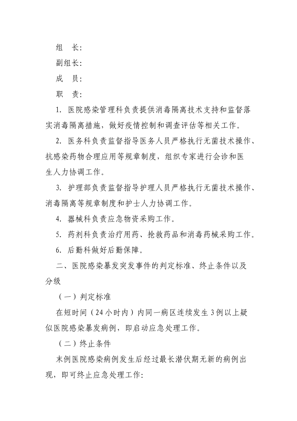 医院感染暴发事件应急预案_第2页