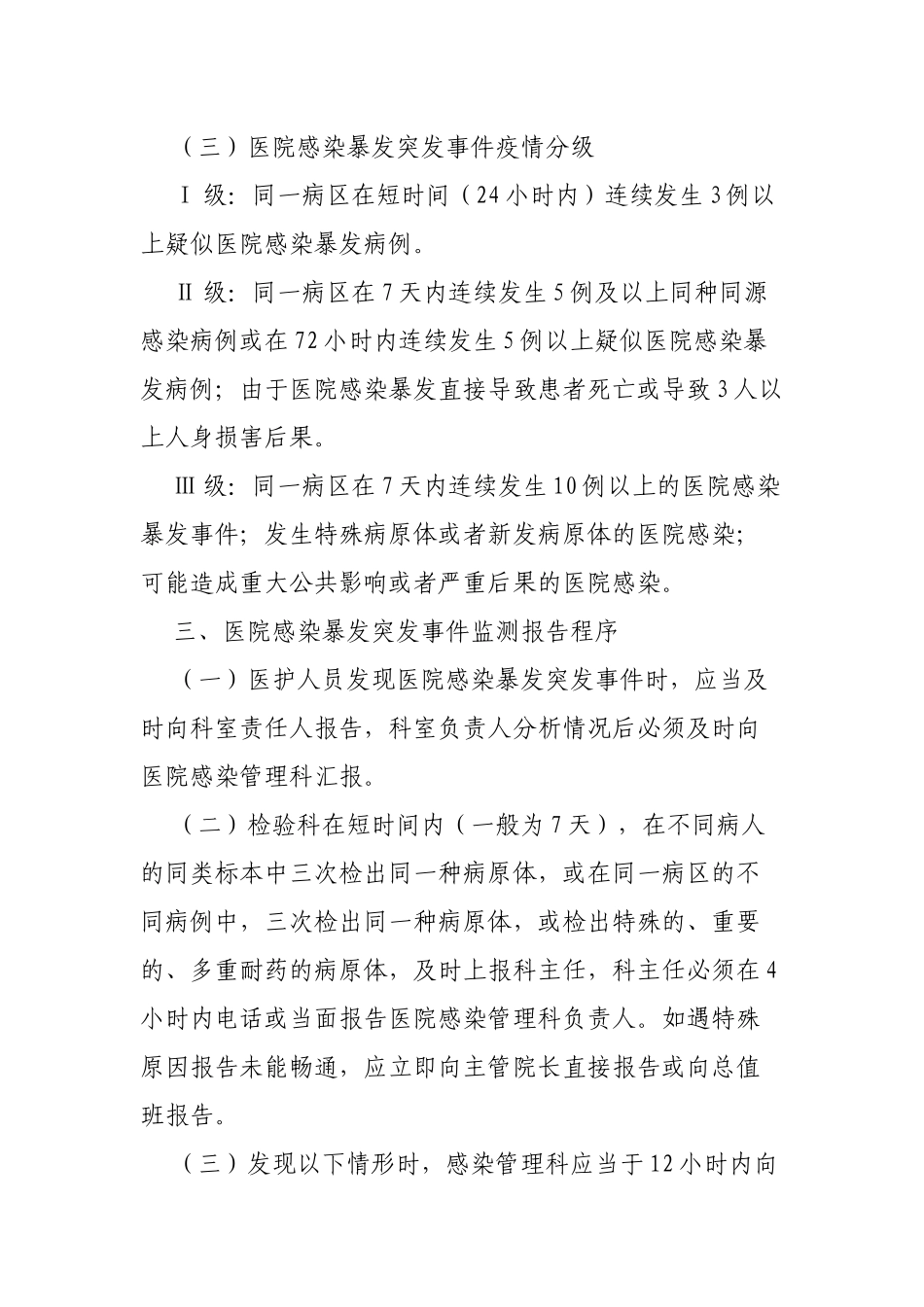 医院感染暴发事件应急预案_第3页