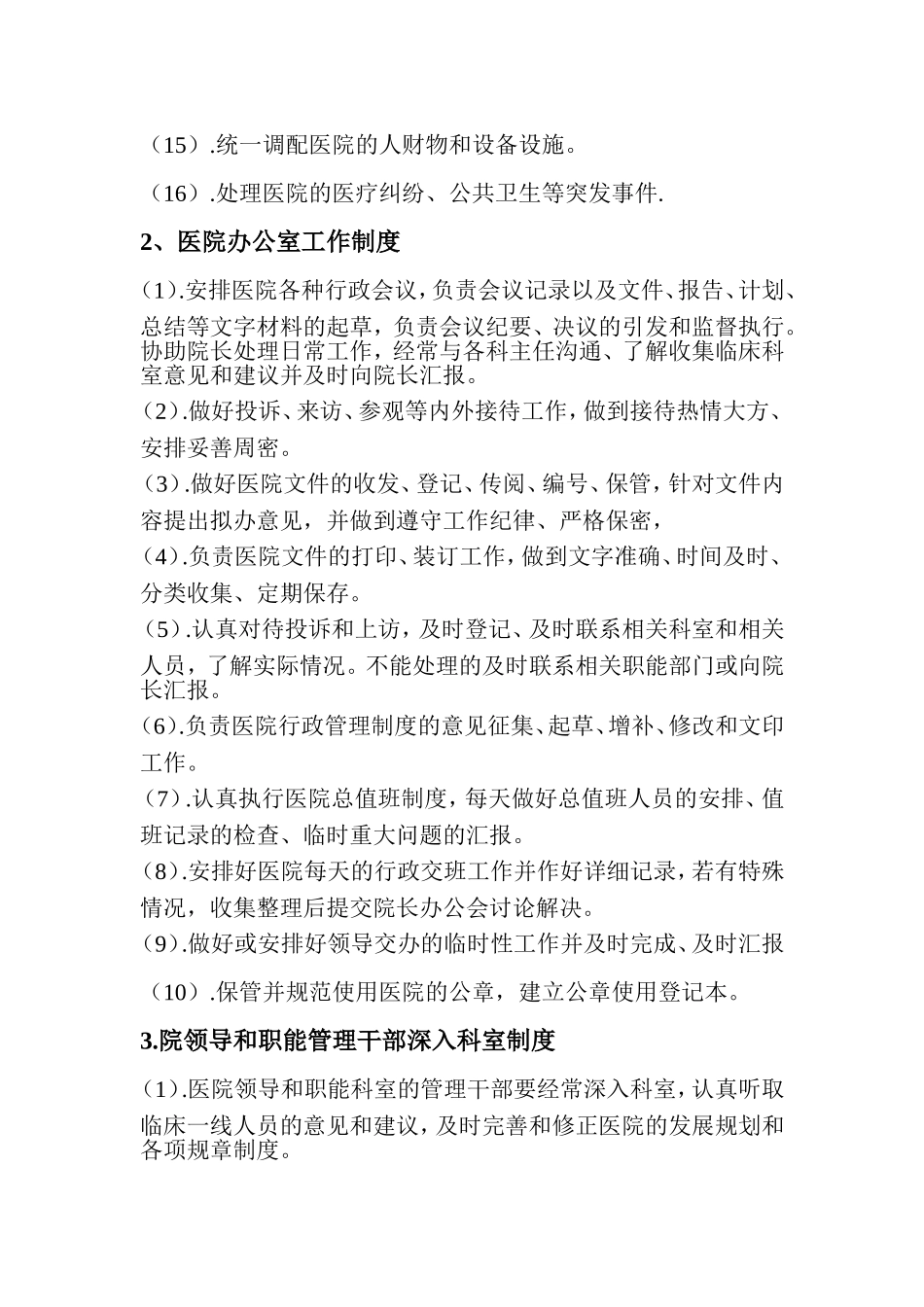 医院行政管理制度(同名13099)_第3页