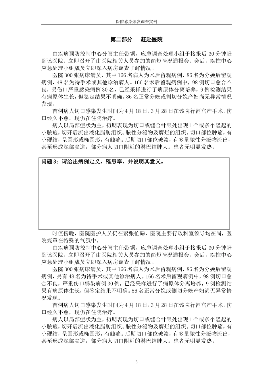 医院感染爆发调查实例——学员版_第3页