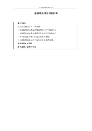 医院感染爆发调查实例——学员版