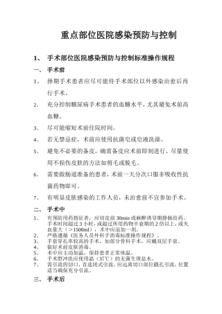 医院感染标准操作规程sop