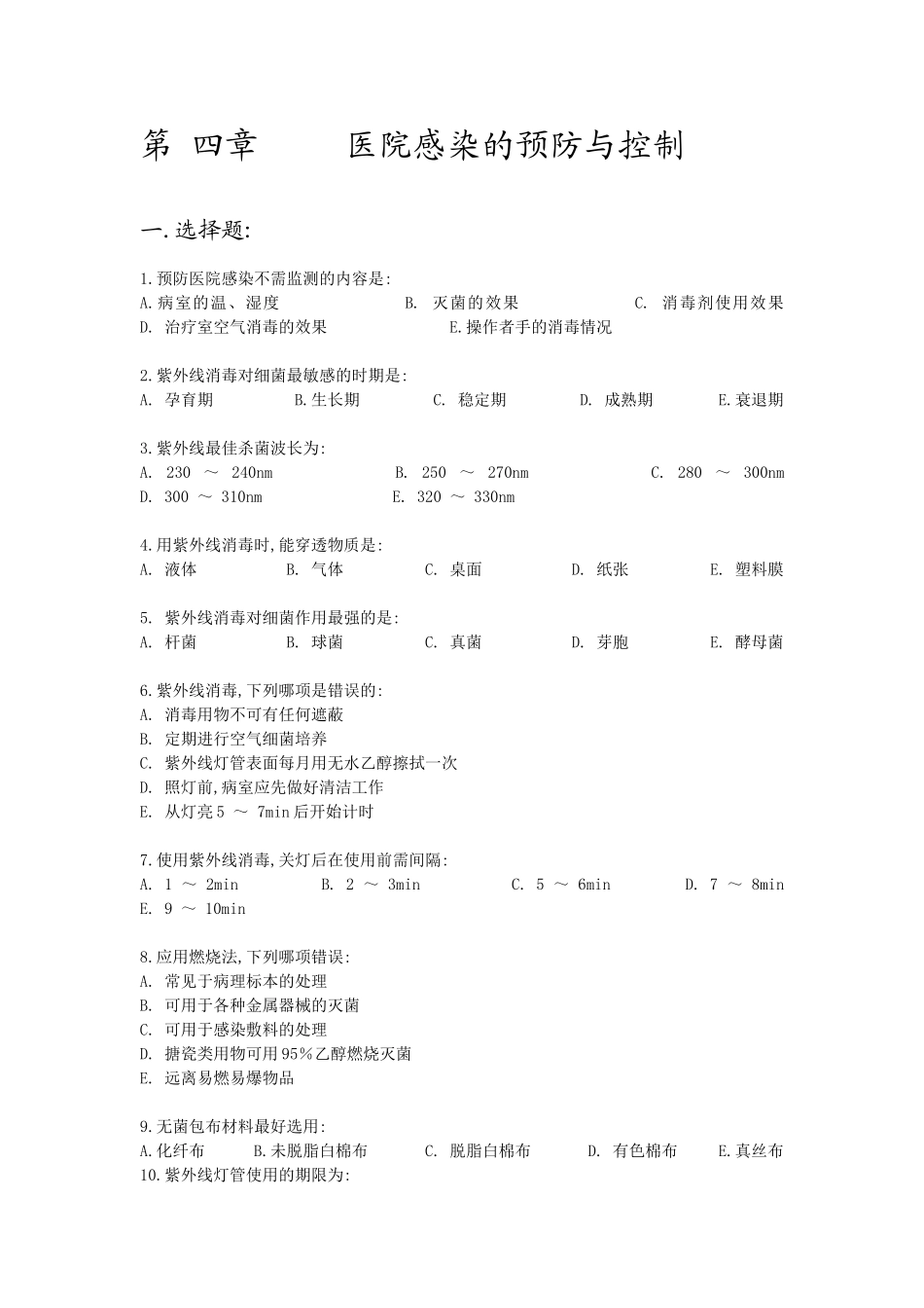 医院感染的预防和控制-习题_第1页