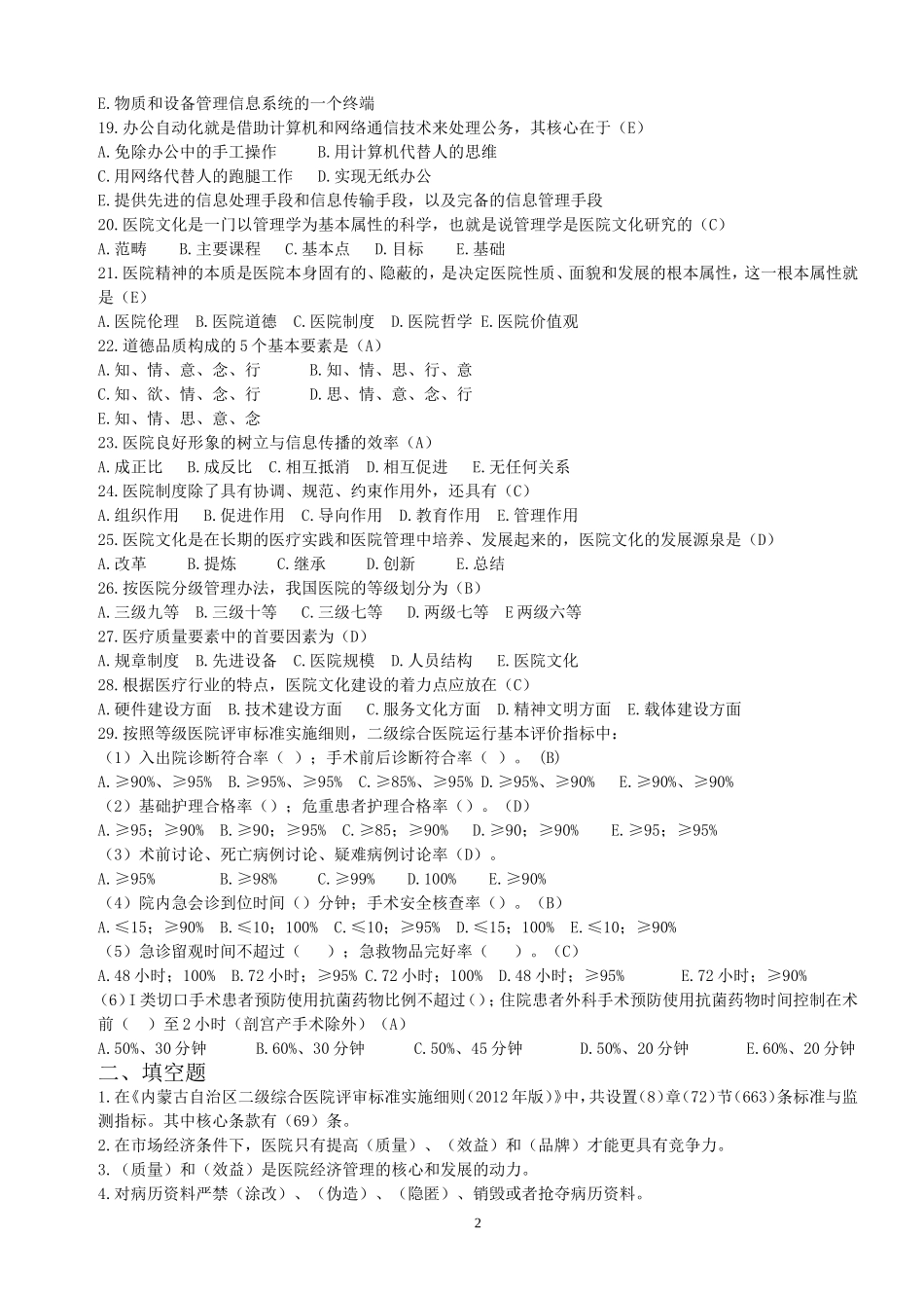 医院行政后勤工作人员知识竞赛试题库_第2页