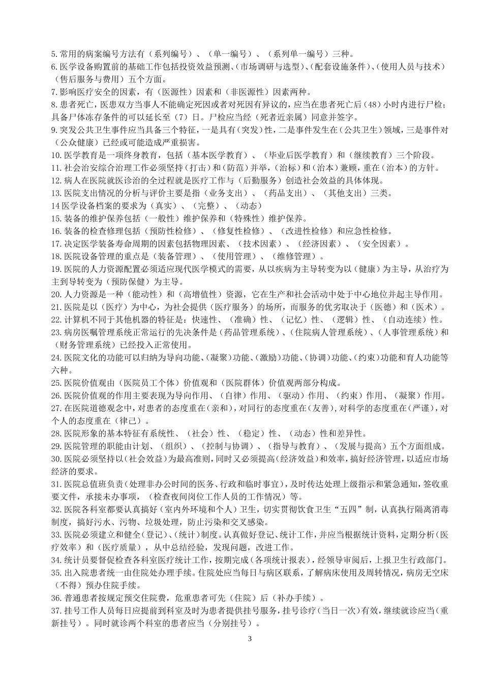 医院行政后勤工作人员知识竞赛试题库_第3页