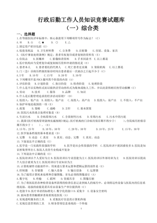 医院行政后勤工作人员知识竞赛试题库