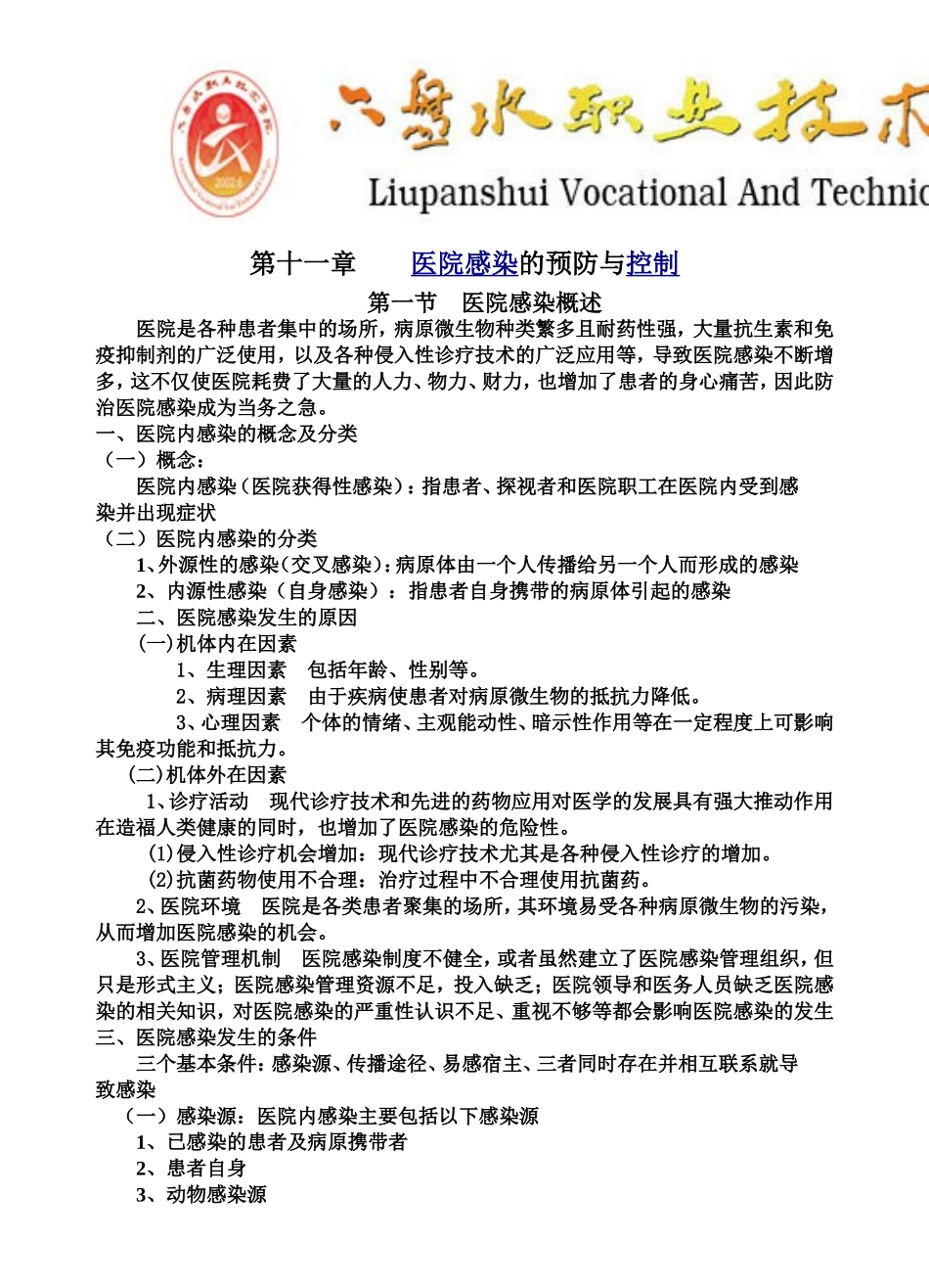 医院感染的预防与控制教案_第1页